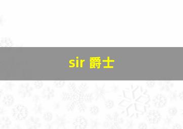 sir 爵士